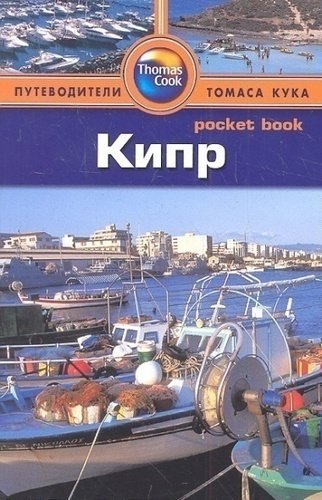 

Путеводитель Кипр
