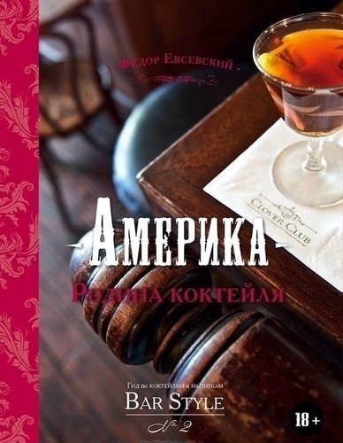 фото Книга америка – родина коктейля. гид по коктейлям и напиткам bar style №2 евробукс