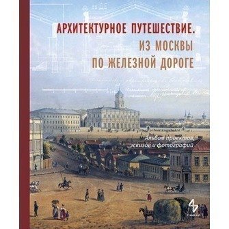 

Борисова Е, Архитектурное путешествие, Из Москвы по железной дороге, Альбом...