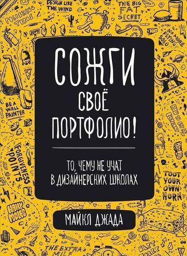 фото Книга сожги своё портфолио! то, чему не учат в дизайнерских школах питер