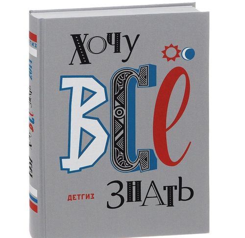 

Книга Хочу всё знать. 1957-2014