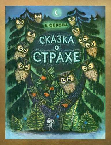 

Сказка о Страхе
