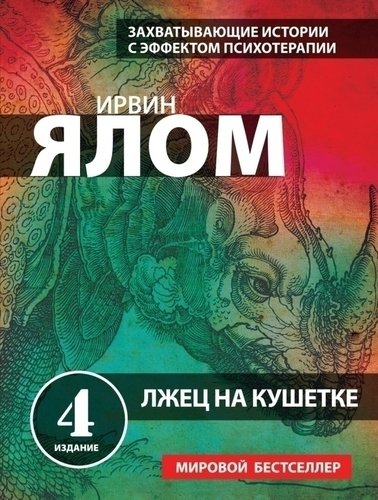 

Книга Лжец на кушетке