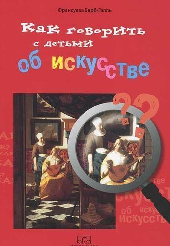 

Как говорить с детьми об искусстве