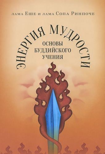 фото Книга энергия мудрости, основы буддийского учения ориенталия