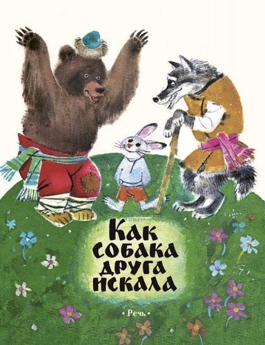 

Как Собака Друга Искала, Мордовская Сказка