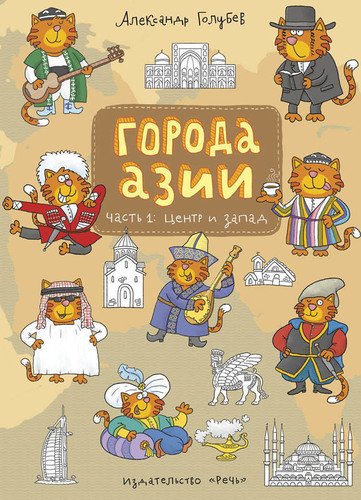 

Города Азии. Часть 1. Центр и запад