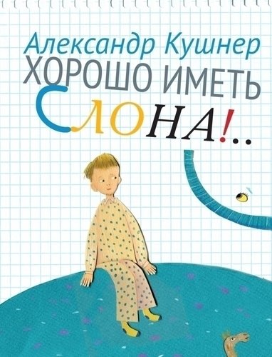 

Хорошо Иметь Слона!