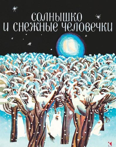 

Солнышко и Снежные Человечки