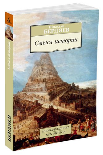 фото Книга смысл истории азбука