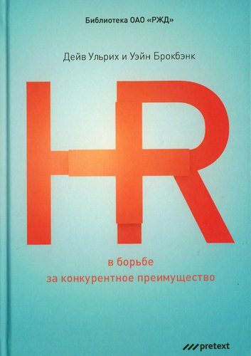 фото Книга hr в борьбе за конкурентное преимущество претекст