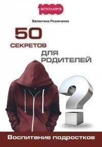 

50 Секретов для Родителей, Воспитание подростков