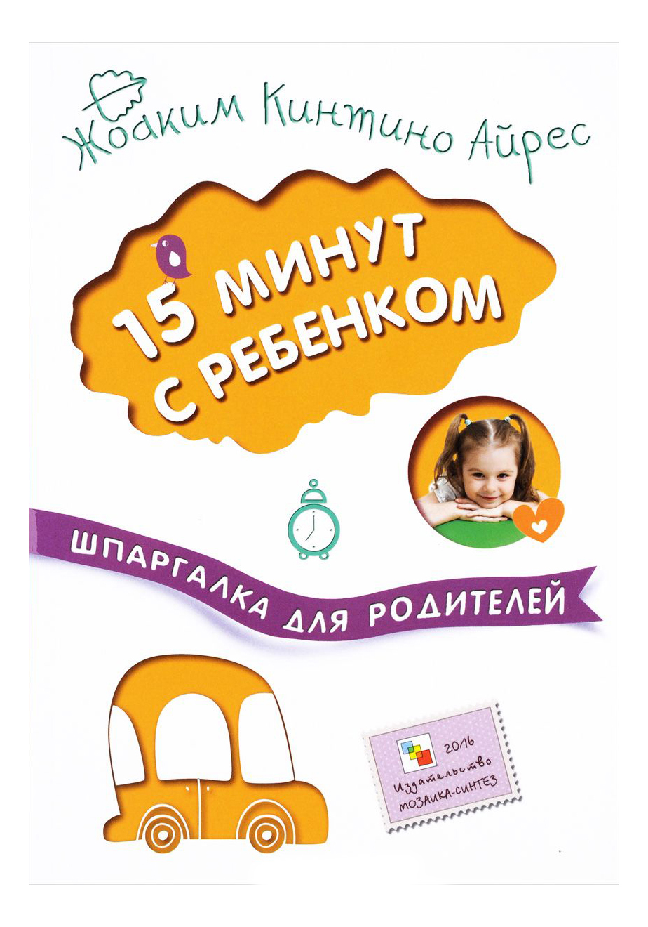 

Мозаика-Синтез Шпаргалка для Родителей 15 Минут С Ребенком, Ж. к. Айрес, 'Шпаргалка для родителей' 15 минут с ребенком, Ж. К. Айрес