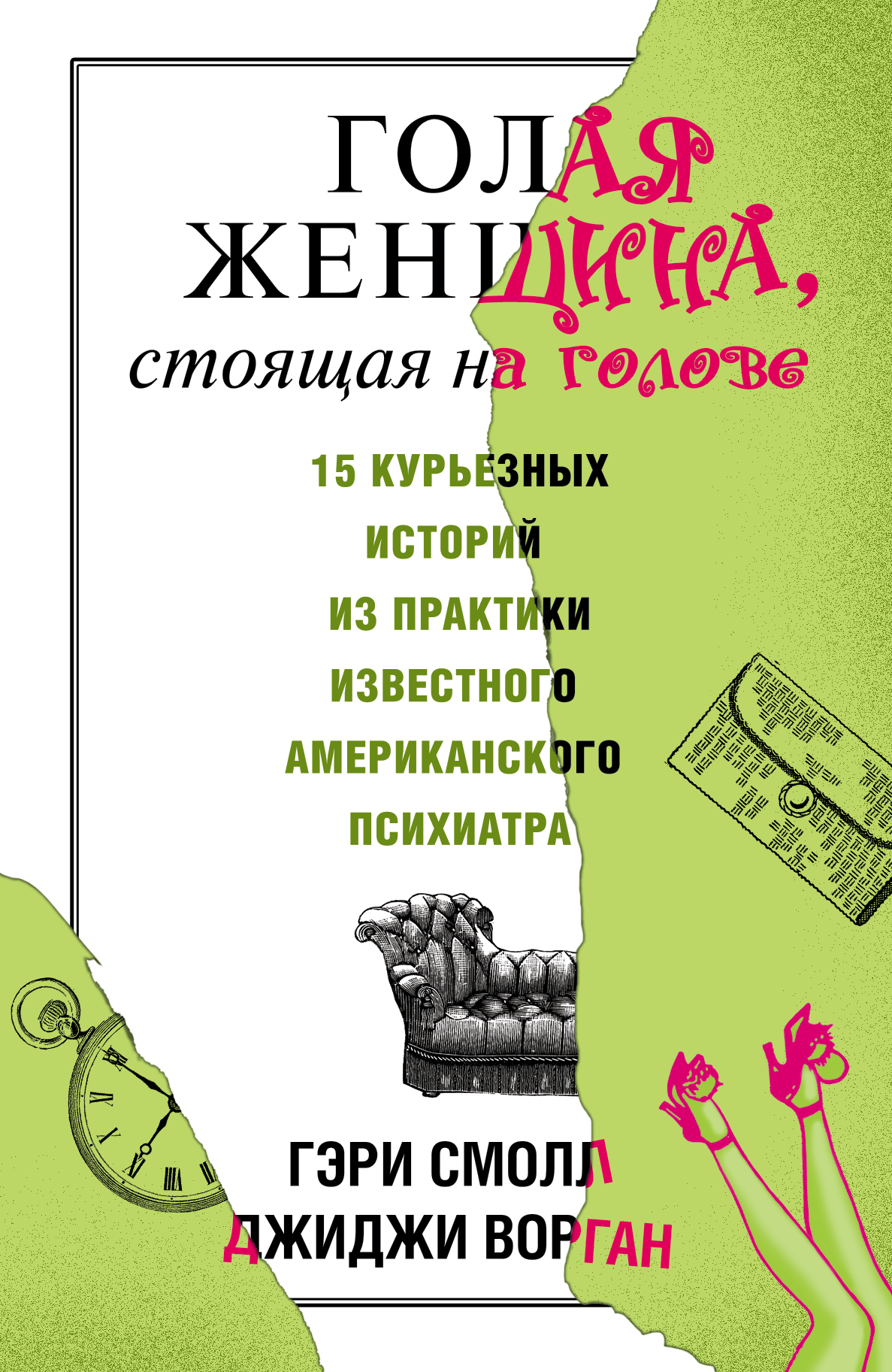 

Книга Голая Женщина, Стоящая на голове
