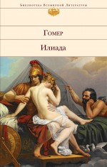 

Книга Илиада