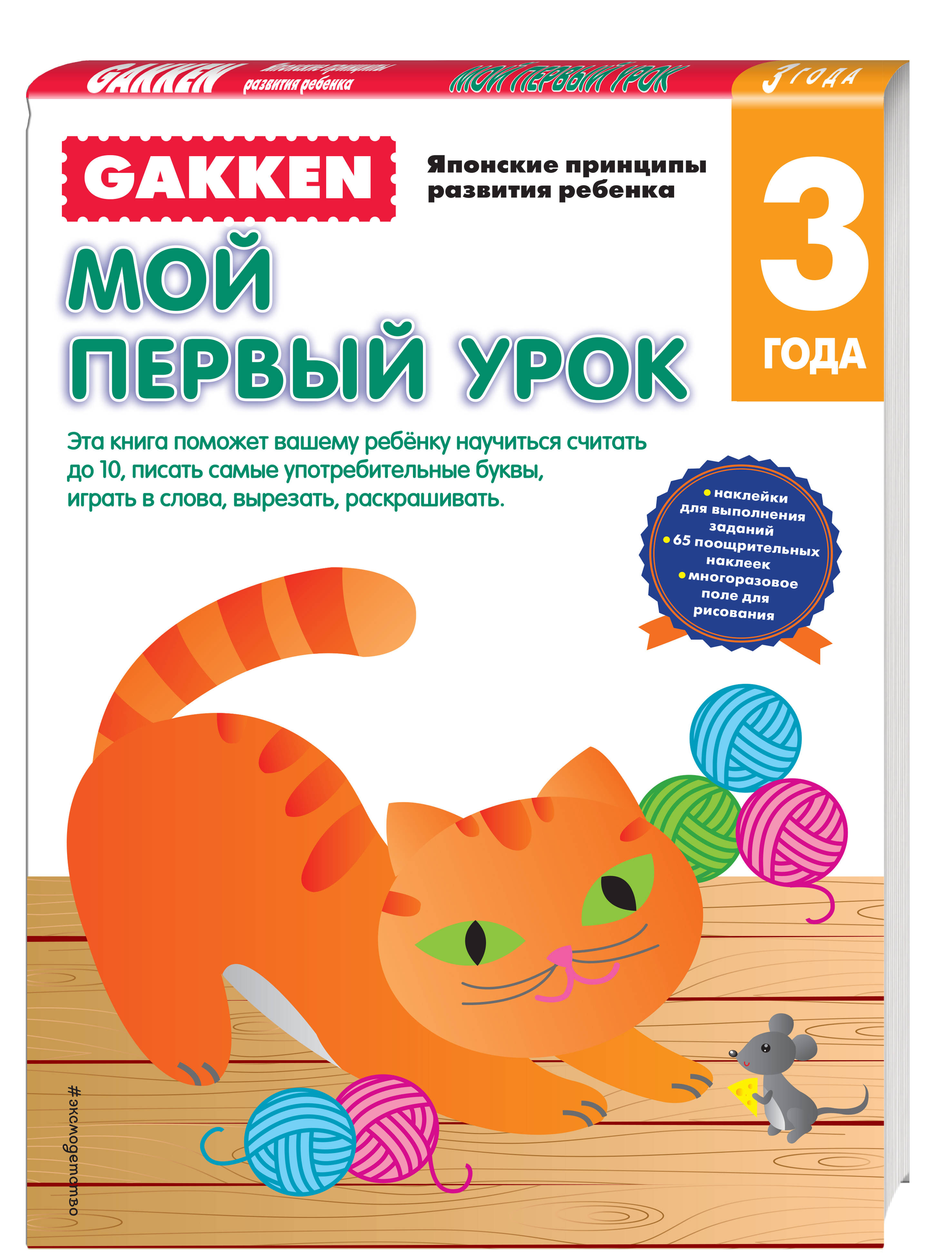 

Gakken. Мой первый Урок 3+