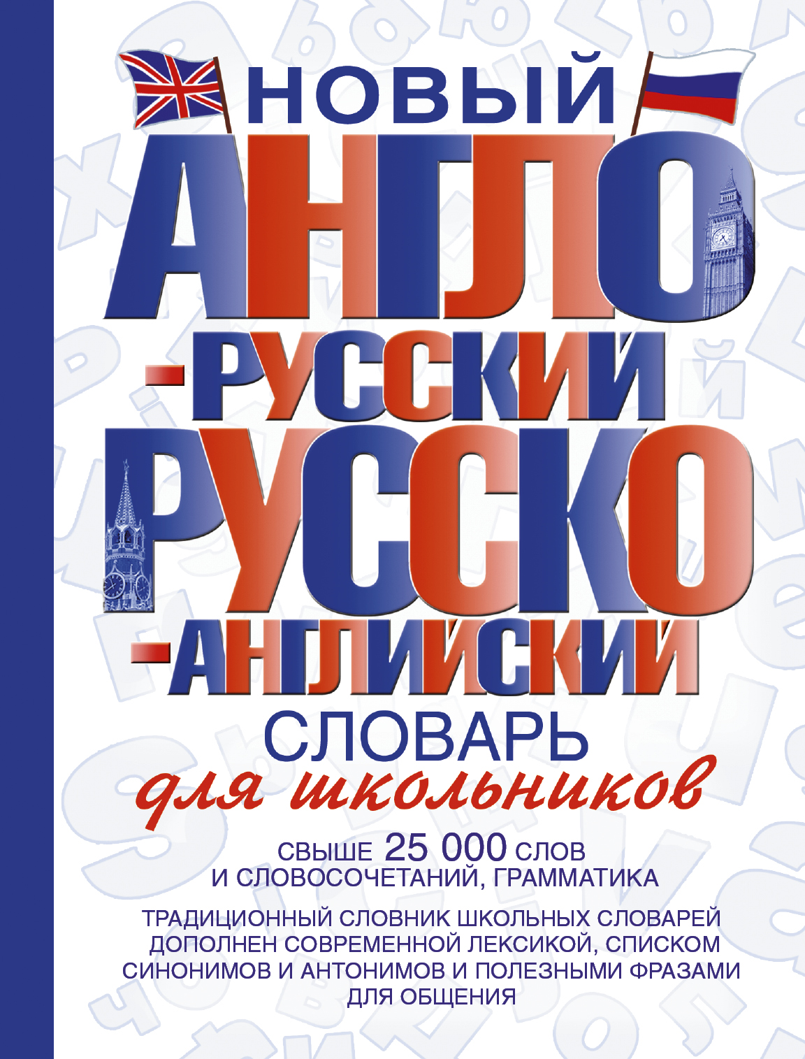 

Новый англо-русский и русско-английский словарь для школьников