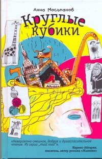 

Книга Круглые кубики