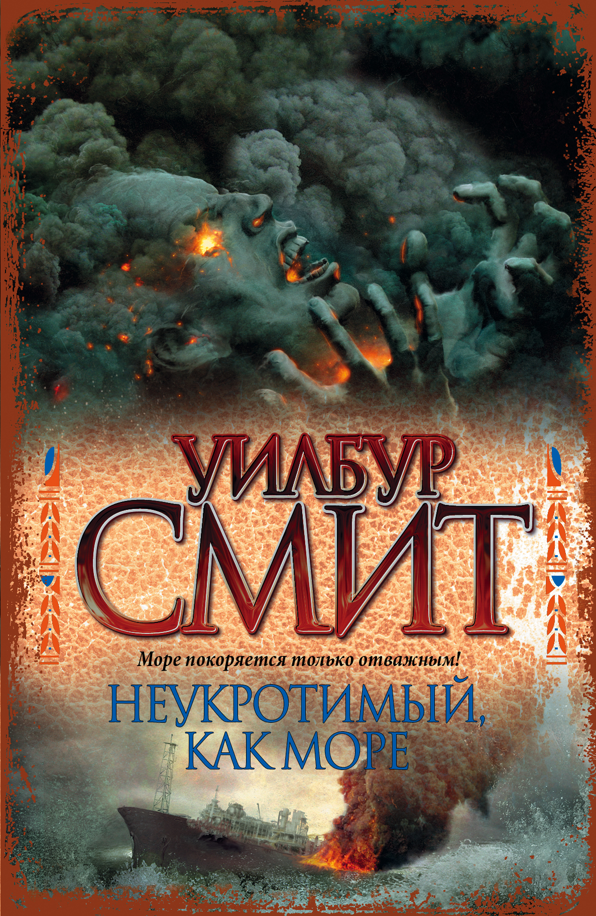 

Книга Неукротимый, как море