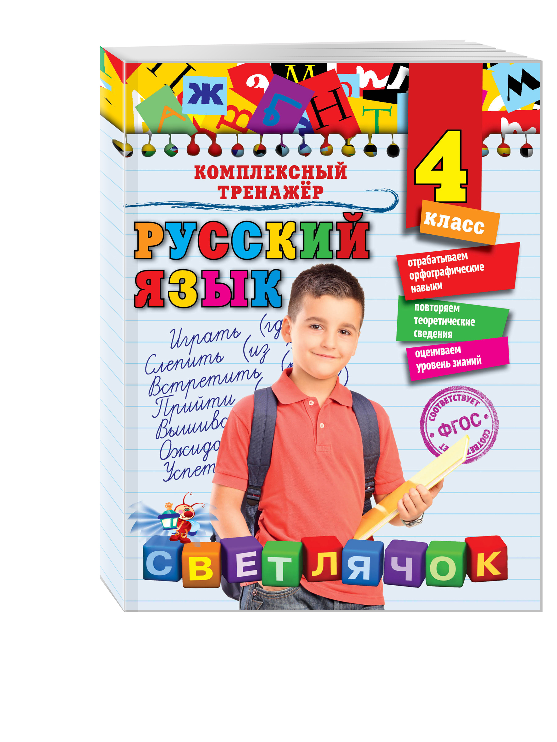 

Русский Язык, 4 класс