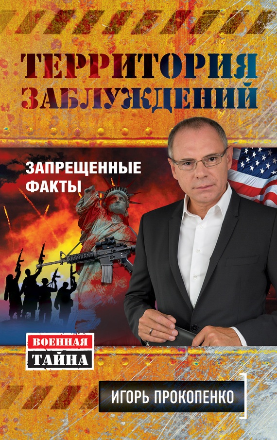 

Книга территория Заблуждений, Запрещенные Факты