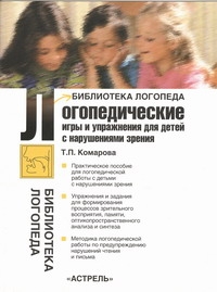 

Логопедические Игры и Упражнения для Детей С нарушениями Зрения