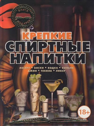 фото Книга крепкие спиртные напитки аст