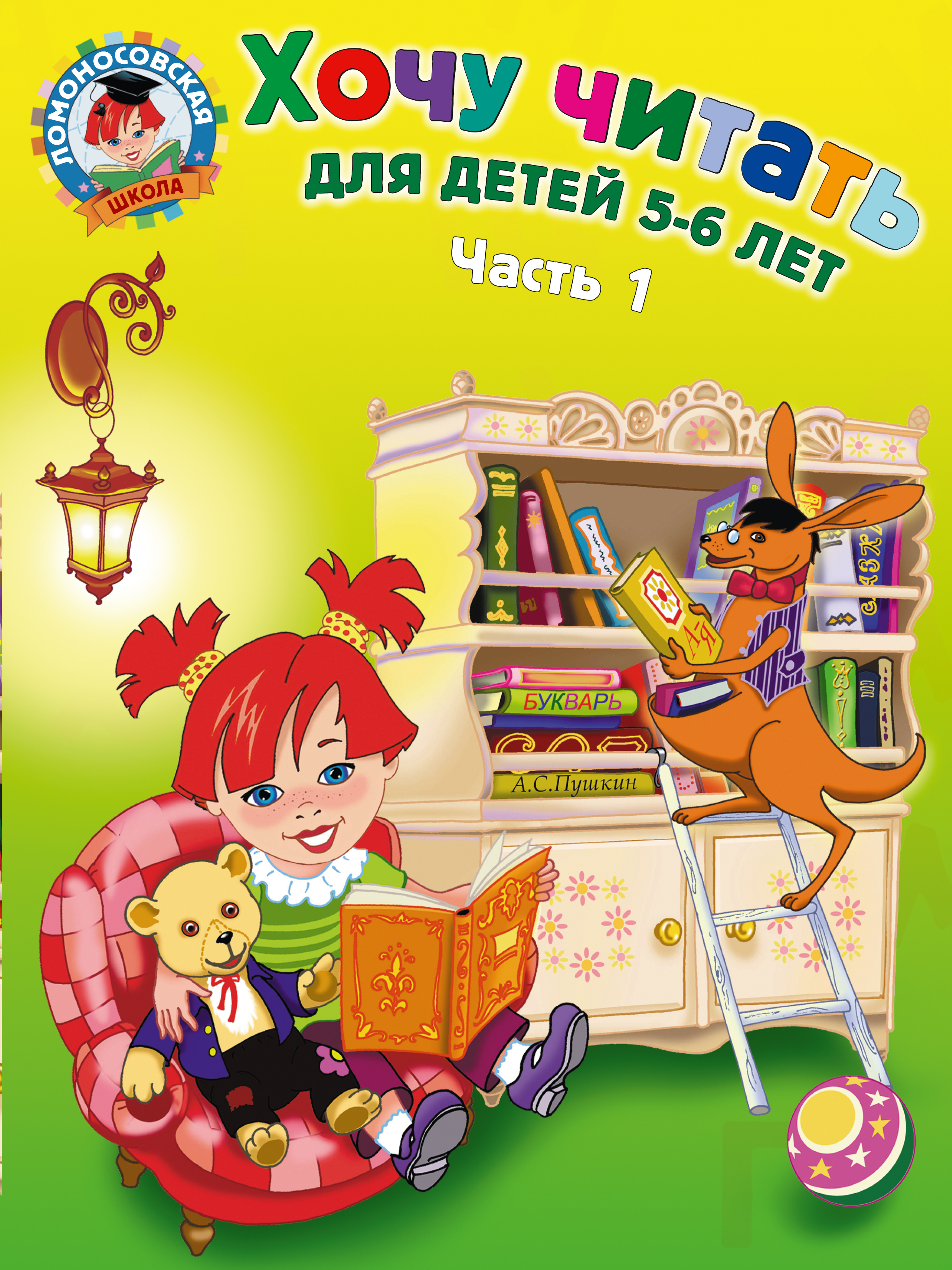 Хочу Читать: для Детей 5-6 лет. Ч.1