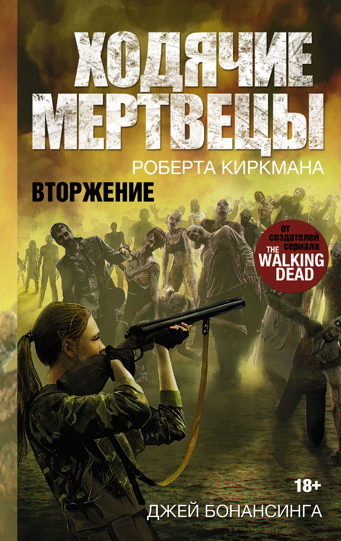 фото Книга ходячие мертвецы, вторжение аст