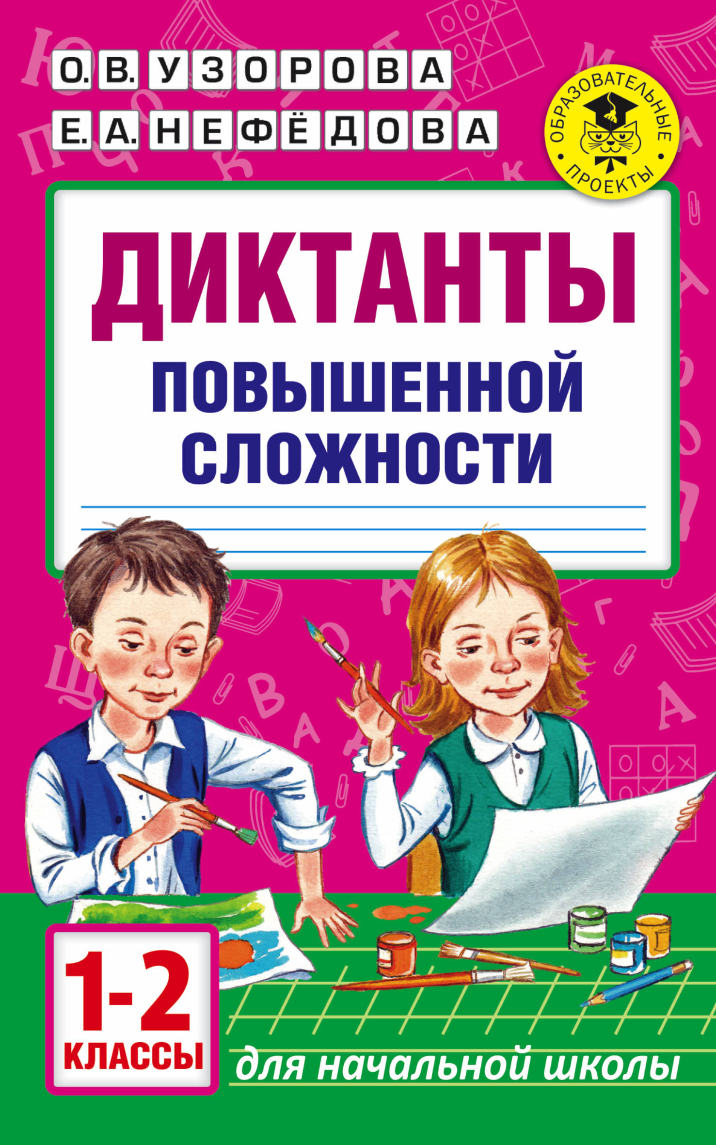 

Диктанты повышенной Сложности, 1 - 2 классы