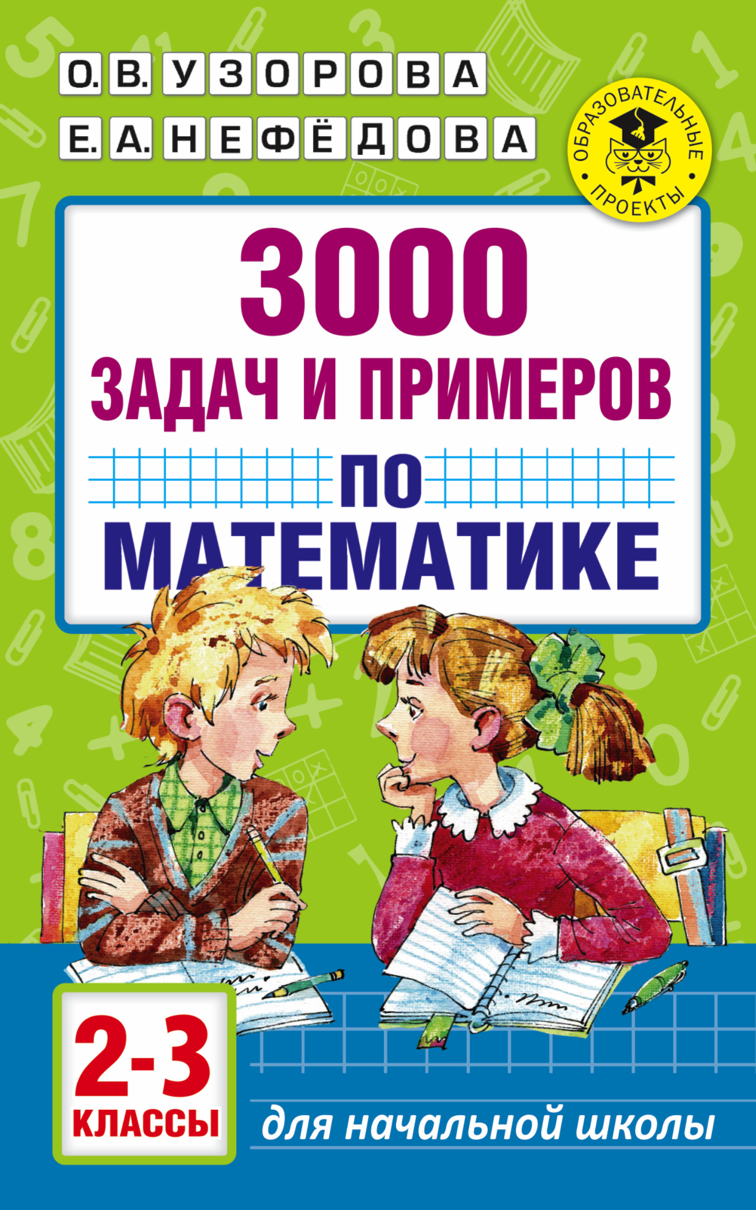 Узорова 2 класс. Узорова математика задачи. Задачи по математике Узорова 2 класс. Сборник задач по математике 3 класс. 3000 Задач по математике Узорова Нефедова.