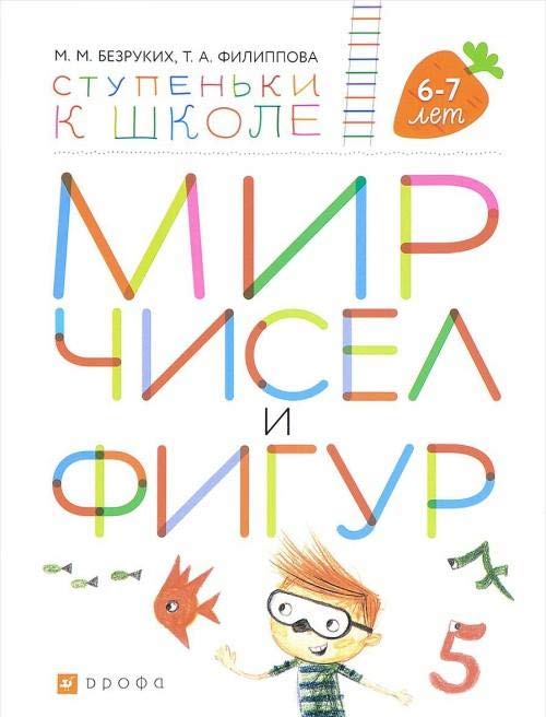 

Мир Чисел и Фигур. Пособие для Детей 6-7 лет