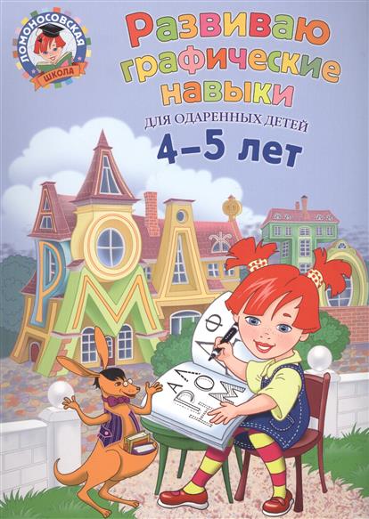 

Развиваю Графические навыки: для Детей 4-5 лет