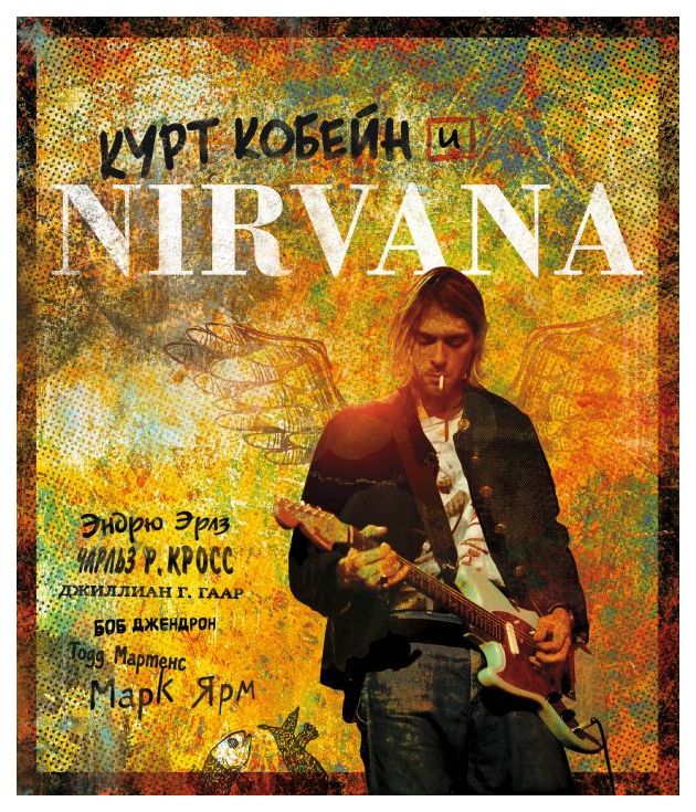 фото Книга курт кобейн и nirvana, иллюстрированная история группы эксмо