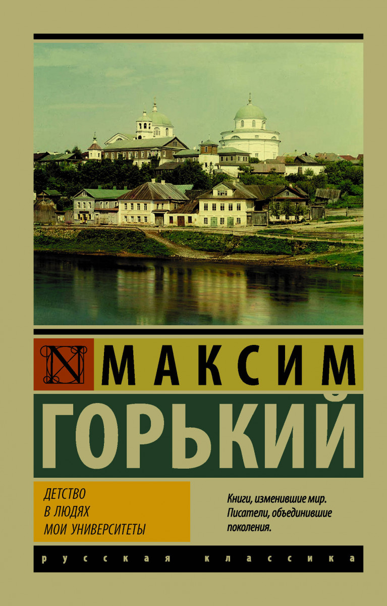 фото Книга детство, в людях, мои университеты аст