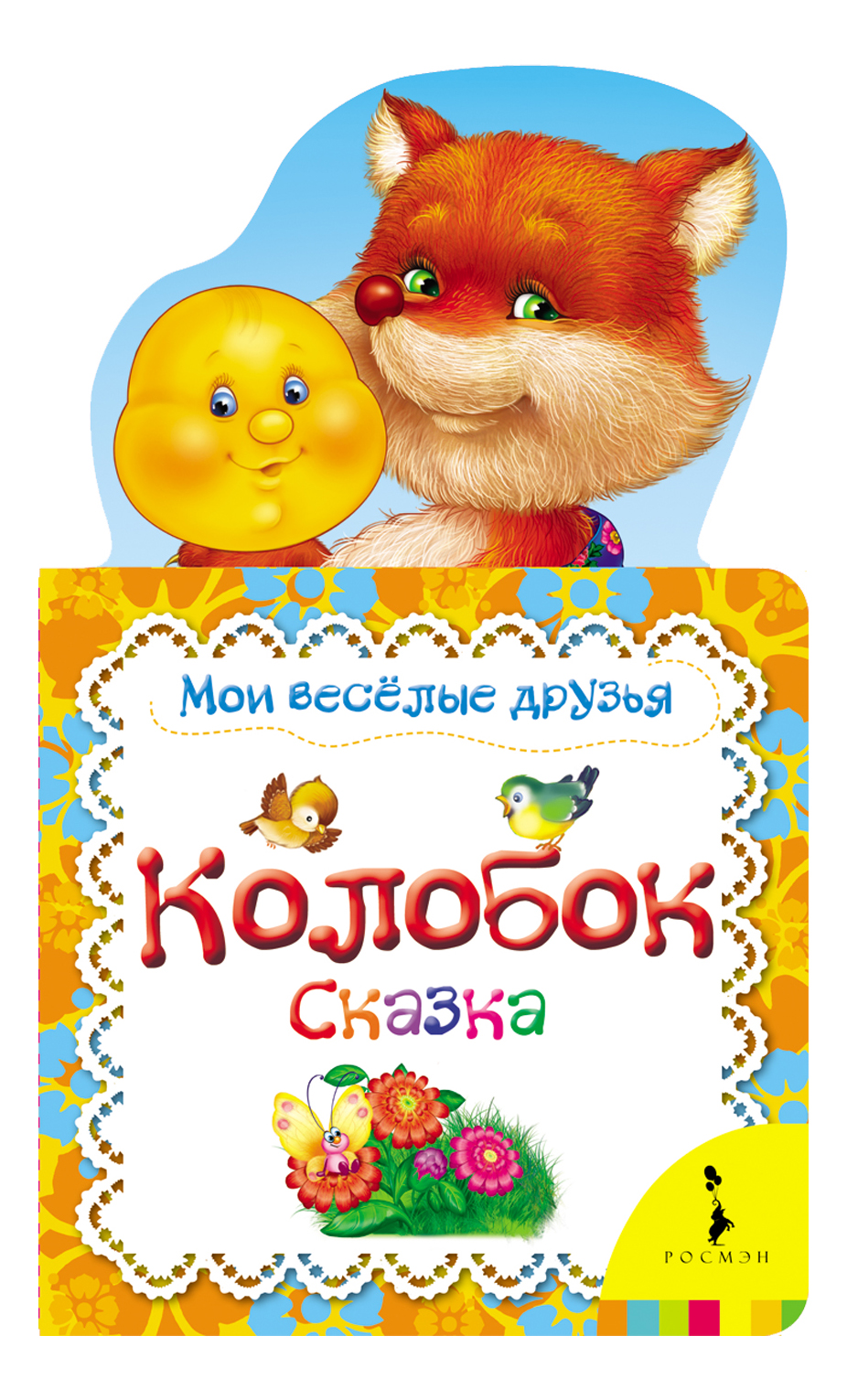 

Колобок. Сказка. Мои Весёлые Друзья, Колобок