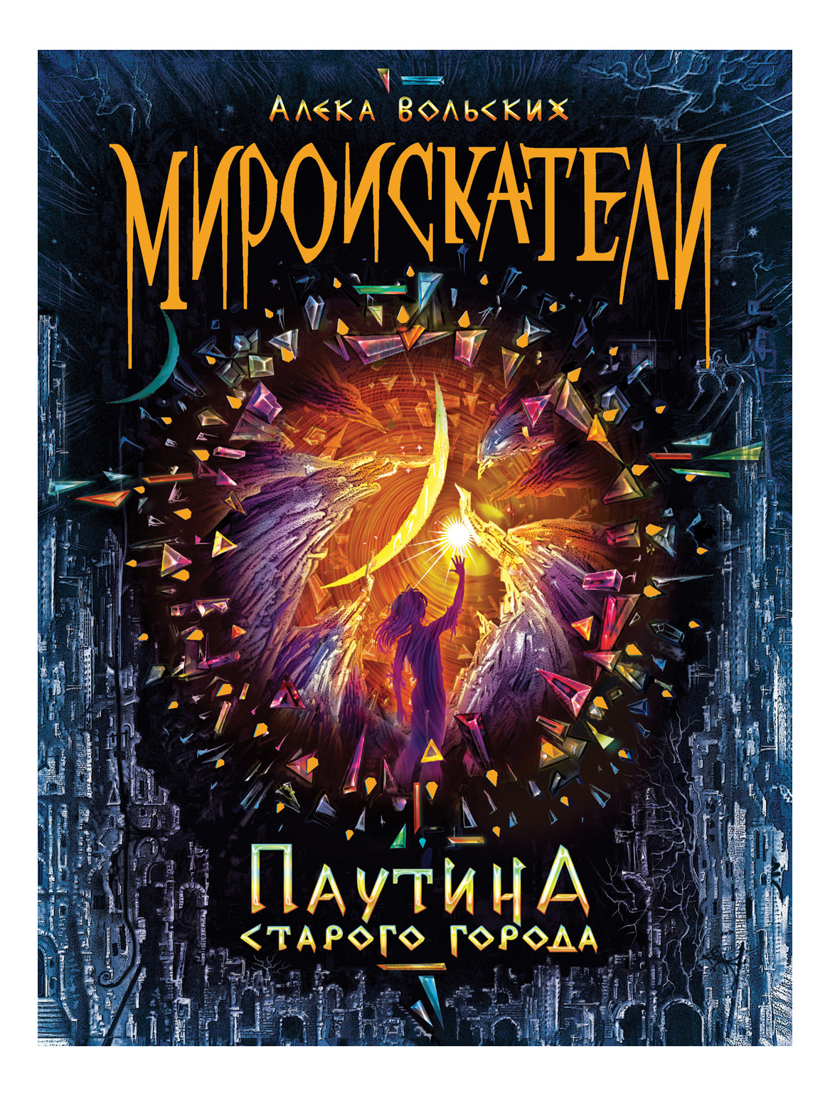 

Паутина Старого Города, Мироискатели. 1. Паутина Старого города