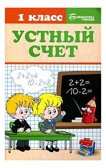 

Устный Счет: 1 класс, Устный счет: 1 класс.