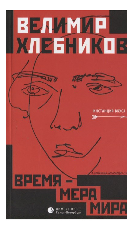 фото Книга время – мера мира: статьи, заметки и др лимбус пресс