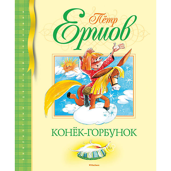 

конек-горбунок