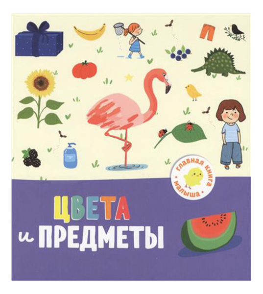 

Цвета и предметы