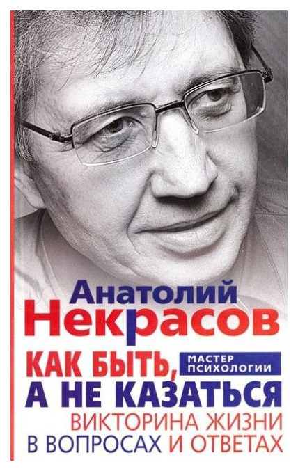 фото Книга как быть, а не казаться. викторина жизни в вопросах и ответах центрполиграф