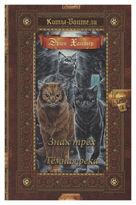 

Книга Знак трех. Темная река
