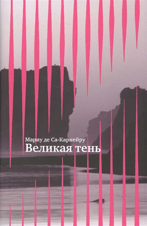 

Великая тень