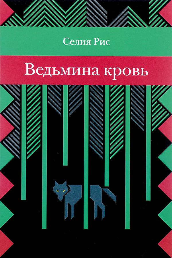 фото Книга ведьмина кровь розовый жираф