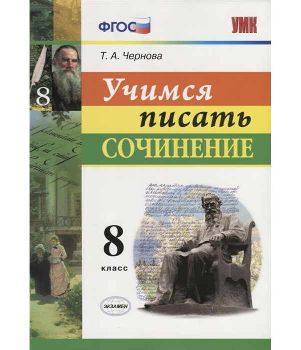 

Умк Учимся писать Сочинение. 8 кл. Чернова. (Фгос).