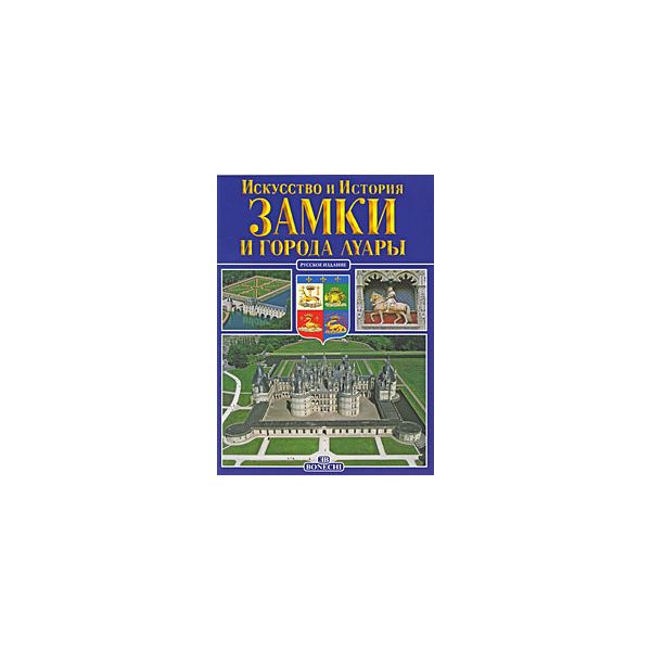 Купить Книгу Замки Луары