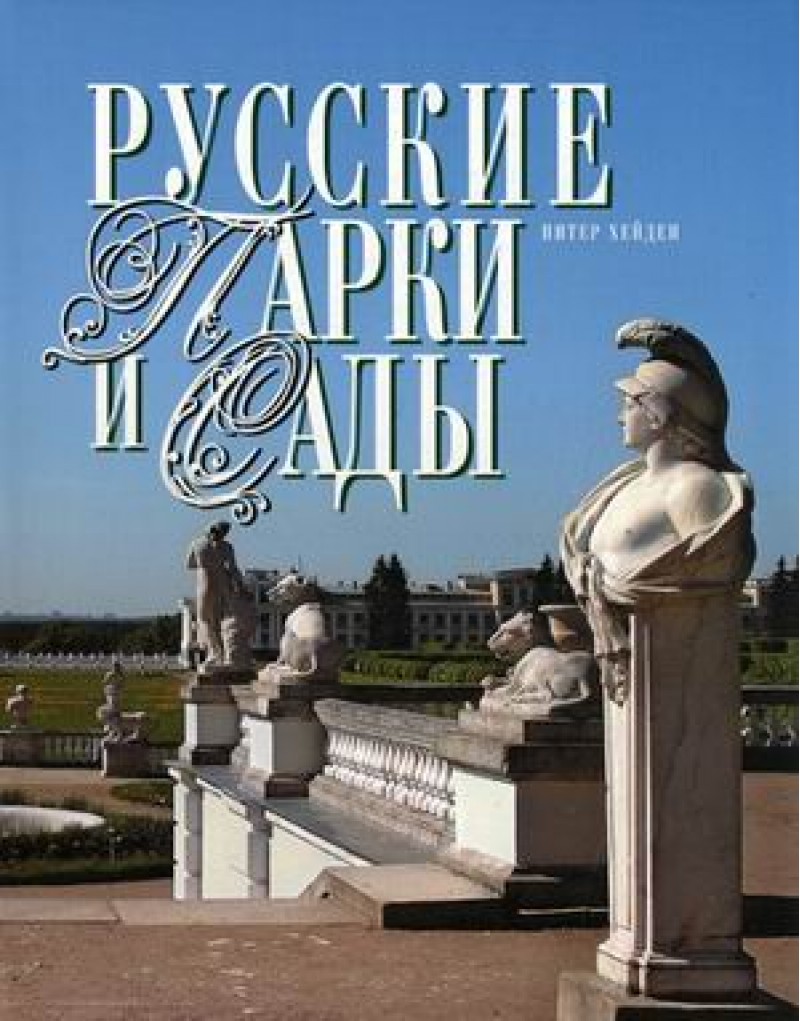 

Книга Русские парки и сады