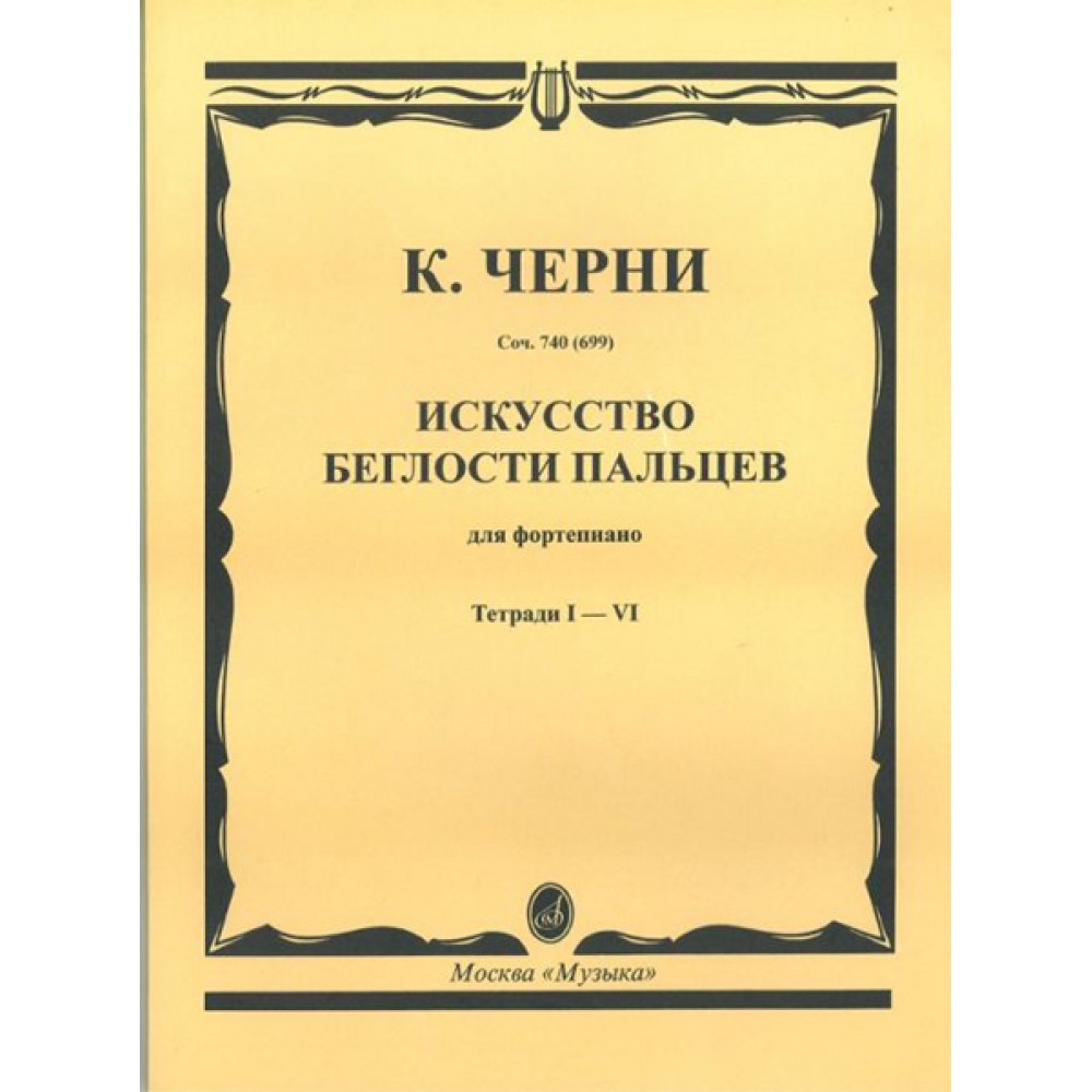 

Искусство беглости пальцев: для фортепиано. Тетради I-VI