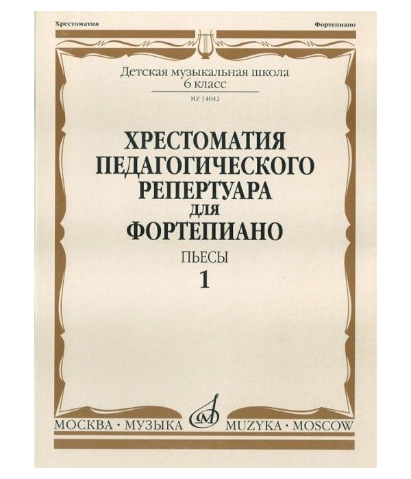 

Хрестоматия педагогического Репертуара для Фортепиано. пьесы. 6 класс Детской Музыкальной